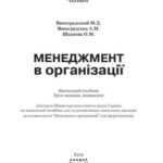 خرید و دانلود نسخه کامل کتاب Менеджмент в організації