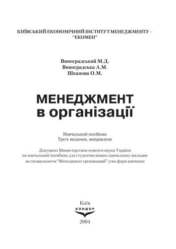 خرید و دانلود نسخه کامل کتاب Менеджмент в організації_68d7658687556.jpeg خرید و دانلود نسخه کامل کتاب Менеджмент в організації