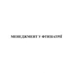 خرید و دانلود نسخه کامل کتاب Менеджмент у фтизіатрії