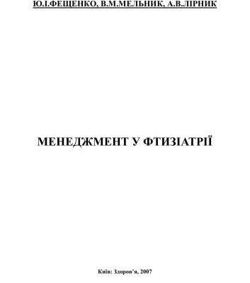 خرید و دانلود نسخه کامل کتاب Менеджмент у фтизіатрії