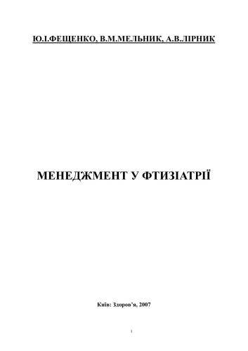 خرید و دانلود نسخه کامل کتاب Менеджмент у фтизіатрії_68d786cf1e301.jpeg خرید و دانلود نسخه کامل کتاب Менеджмент у фтизіатрії