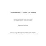 خرید و دانلود نسخه کامل کتاب Менеджмент організацій