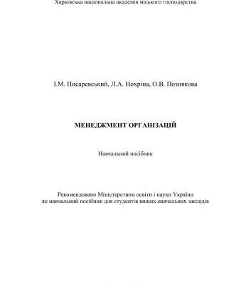 خرید و دانلود نسخه کامل کتاب Менеджмент організацій