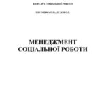خرید و دانلود نسخه کامل کتاب Менеджмент соціальної роботи