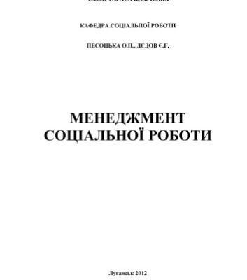 خرید و دانلود نسخه کامل کتاب Менеджмент соціальної роботи