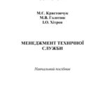 خرید و دانلود نسخه کامل کتاب Менеджмент технічної служби
