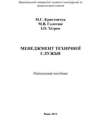 خرید و دانلود نسخه کامل کتاب Менеджмент технічної служби