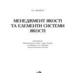 خرید و دانلود نسخه کامل کتاب Менеджмент якості та елементи системи якості (Момот О.И. Менеджмент качества и элементы системы качества)
