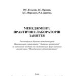 خرید و دانلود نسخه کامل کتاب Менеджмент: практичні і лабораторні заняття