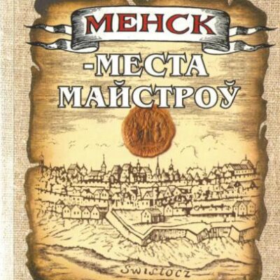 خرید و دانلود نسخه کامل کتاب Менск – места майстроў: Рамесныя цэхі XVI – XVIII стст
