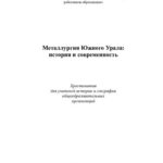خرید و دانلود نسخه کامل کتاب Металлургия Южного Урала: история и современность: хрестоматия для учителей истории и географии общеобразовательных организаций