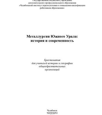 خرید و دانلود نسخه کامل کتاب Металлургия Южного Урала: история и современность: хрестоматия для учителей истории и географии общеобразовательных организаций