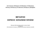 خرید و دانلود نسخه کامل کتاب Металічні корисні копалини України