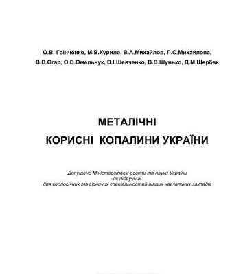 خرید و دانلود نسخه کامل کتاب Металічні корисні копалини України