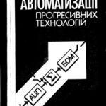 خرید و دانلود نسخه کامل کتاب Методи автоматизації прогресивних технологій