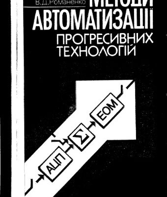 خرید و دانلود نسخه کامل کتاب Методи автоматизації прогресивних технологій