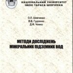 خرید و دانلود نسخه کامل کتاب Методи досліджень мінеральних підземних вод