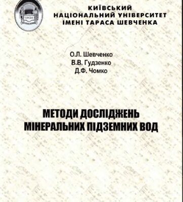 خرید و دانلود نسخه کامل کتاب Методи досліджень мінеральних підземних вод