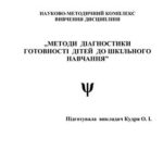 خرید و دانلود نسخه کامل کتاب Методи діагностики готовності дітей до шкільного навчання