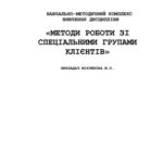 خرید و دانلود نسخه کامل کتاب Методи роботи зі спеціальними групами клієнтів