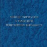 خرید و دانلود نسخه کامل کتاب Методи розрахунків у технології неорганічних виробництв (Частина 1. Звʼязаний азот)