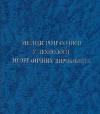 خرید و دانلود نسخه کامل کتاب Методи розрахунків у технології неорганічних виробництв (Частина 1. Звʼязаний азот)