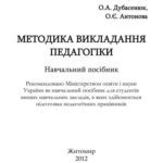 خرید و دانلود نسخه کامل کتاب Методика викладання педагогіки