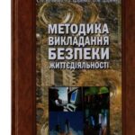 خرید و دانلود نسخه کامل کتاب Методика викладання безпеки життєдіяльності