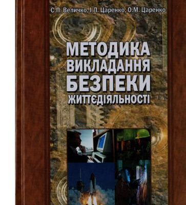 خرید و دانلود نسخه کامل کتاب Методика викладання безпеки життєдіяльності