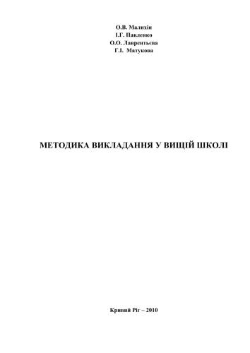 خرید و دانلود نسخه کامل کتاب Методика викладання у вищій школі_68cf4c304deb5.jpeg خرید و دانلود نسخه کامل کتاب Методика викладання у вищій школі