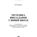 خرید و دانلود نسخه کامل کتاب Методика викладання у вищій школі