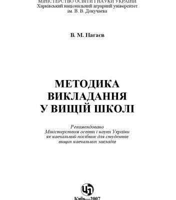 خرید و دانلود نسخه کامل کتاب Методика викладання у вищій школі