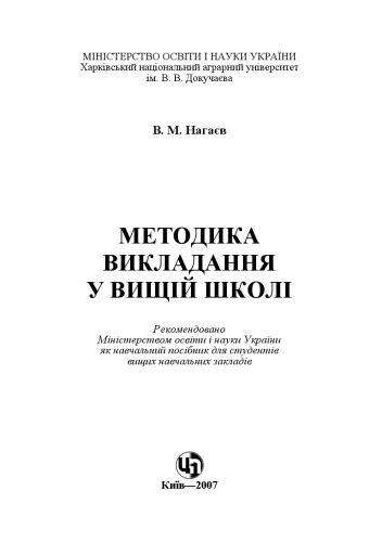 خرید و دانلود نسخه کامل کتاب Методика викладання у вищій школі_68cf69b91e421.jpeg خرید و دانلود نسخه کامل کتاب Методика викладання у вищій школі