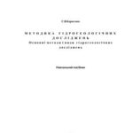 خرید و دانلود نسخه کامل کتاب Методика гідрогеологічних досліджень