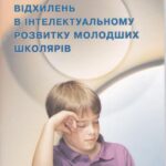 خرید و دانلود نسخه کامل کتاب Методика діагностики відхилень в інтелектуальному розвитку молодших школярів