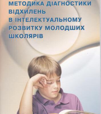 خرید و دانلود نسخه کامل کتاب Методика діагностики відхилень в інтелектуальному розвитку молодших школярів