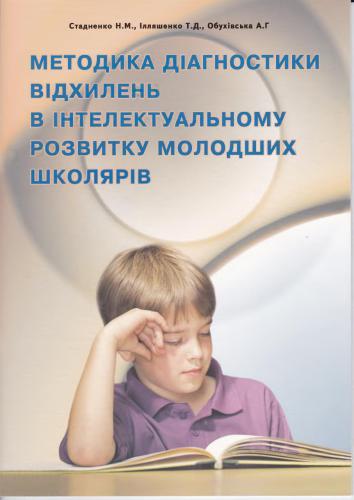 خرید و دانلود نسخه کامل کتاب Методика діагностики відхилень в інтелектуальному розвитку молодших школярів_68cef45157cca.jpeg خرید و دانلود نسخه کامل کتاب Методика діагностики відхилень в інтелектуальному розвитку молодших школярів