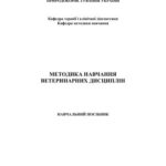 خرید و دانلود نسخه کامل کتاب Методика навчання ветеринарних дисциплін