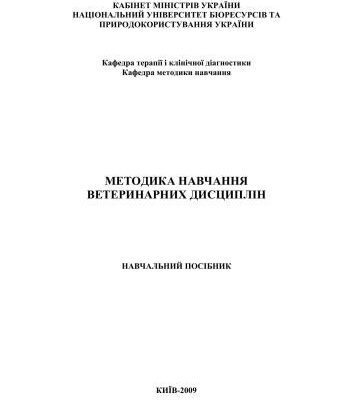 خرید و دانلود نسخه کامل کتاب Методика навчання ветеринарних дисциплін