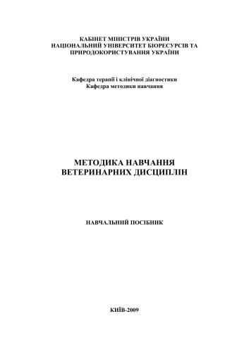 خرید و دانلود نسخه کامل کتاب Методика навчання ветеринарних дисциплін_68cf0e8d31e5e.jpeg خرید و دانلود نسخه کامل کتاب Методика навчання ветеринарних дисциплін