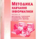 خرید و دانلود نسخه کامل کتاب Методика навчання інформатики. Частина 3. Методика навчання основних послуг глобальної мережі Інтернет