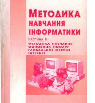 خرید و دانلود نسخه کامل کتاب Методика навчання інформатики. Частина 3. Методика навчання основних послуг глобальної мережі Інтернет