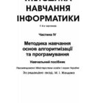 خرید و دانلود نسخه کامل کتاب Методика навчання інформатики. Частина 4. Методика навчання основ алгоритмізації та програмування