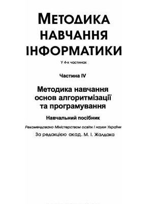 خرید و دانلود نسخه کامل کتاب Методика навчання інформатики. Частина 4. Методика навчання основ алгоритмізації та програмування