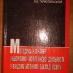 خرید و دانلود نسخه کامل کتاب Методика навчання іншомовної мовленнєвої діяльності у вищому мовному закладі освіти