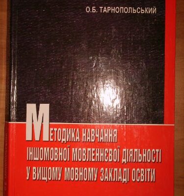 خرید و دانلود نسخه کامل کتاب Методика навчання іншомовної мовленнєвої діяльності у вищому мовному закладі освіти