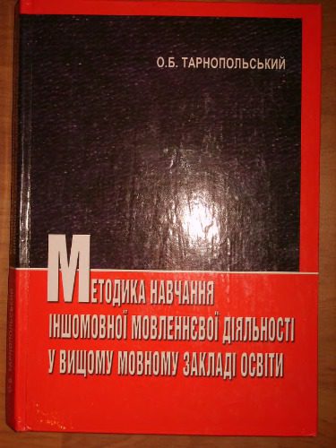 خرید و دانلود نسخه کامل کتاب Методика навчання іншомовної мовленнєвої діяльності у вищому мовному закладі освіти_68cf3d7392d21.jpeg خرید و دانلود نسخه کامل کتاب Методика навчання іншомовної мовленнєвої діяльності у вищому мовному закладі освіти