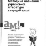 خرید و دانلود نسخه کامل کتاب Методика навчання української літератури в середній школі