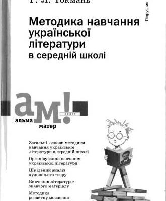 خرید و دانلود نسخه کامل کتاب Методика навчання української літератури в середній школі