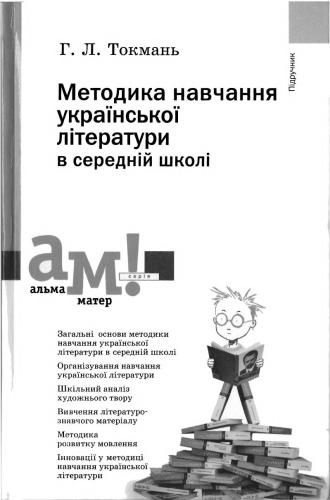 خرید و دانلود نسخه کامل کتاب Методика навчання української літератури в середній школі_68cf4bb2500d1.jpeg خرید و دانلود نسخه کامل کتاب Методика навчання української літератури в середній школі
